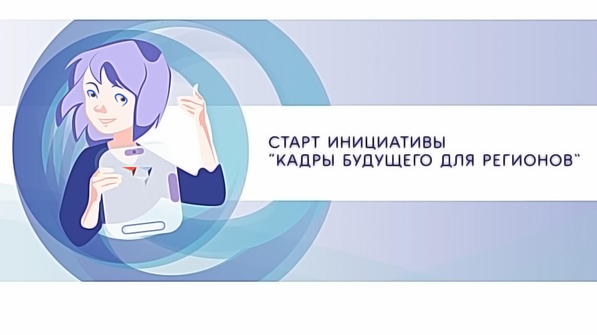 Программа кадры будущего. Кадры будущего для регионов. Кадры будущего для регионов логотип. Кадры будущего для регионов Аси. Стратегическая инициатива «кадры будущего для регионов».