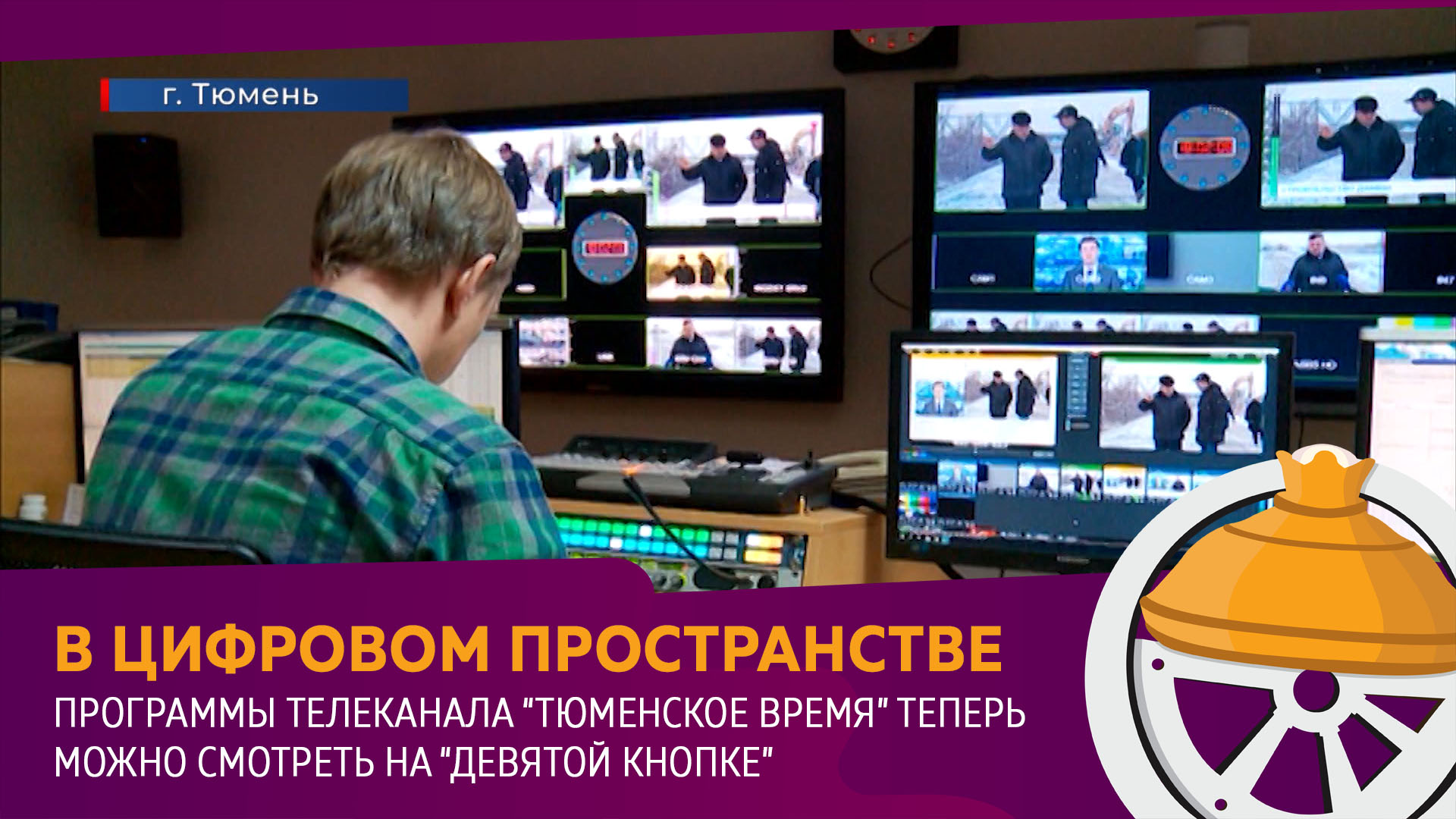 Домашний канал тюмень. Телевидение Тюмень. Логотип Тюменского телевидения. Тюменское время Телеканал. Логотип телеканала Тюмень.