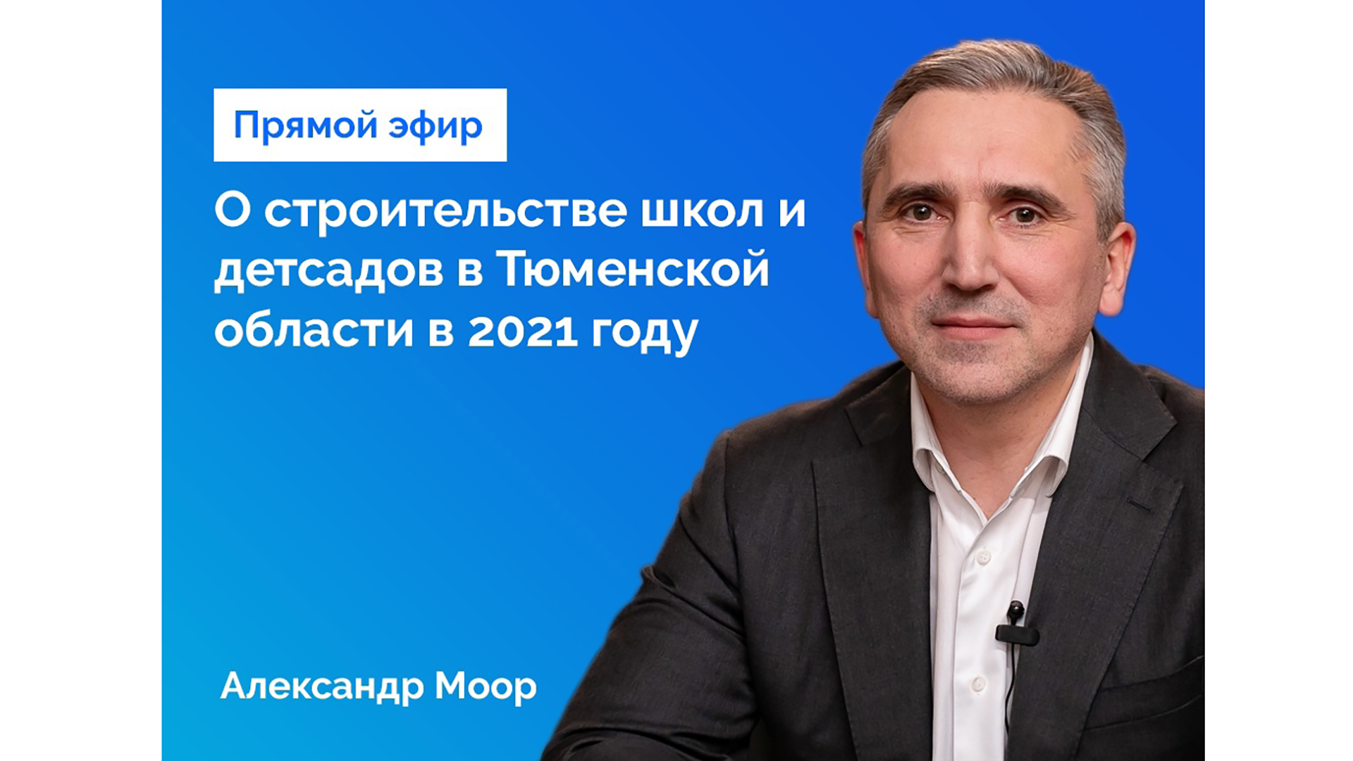 Сегодня Александр Моор в прямом эфире расскажет о строительстве школ и  детсадов | 16.03.2021 | Голышманово - БезФормата