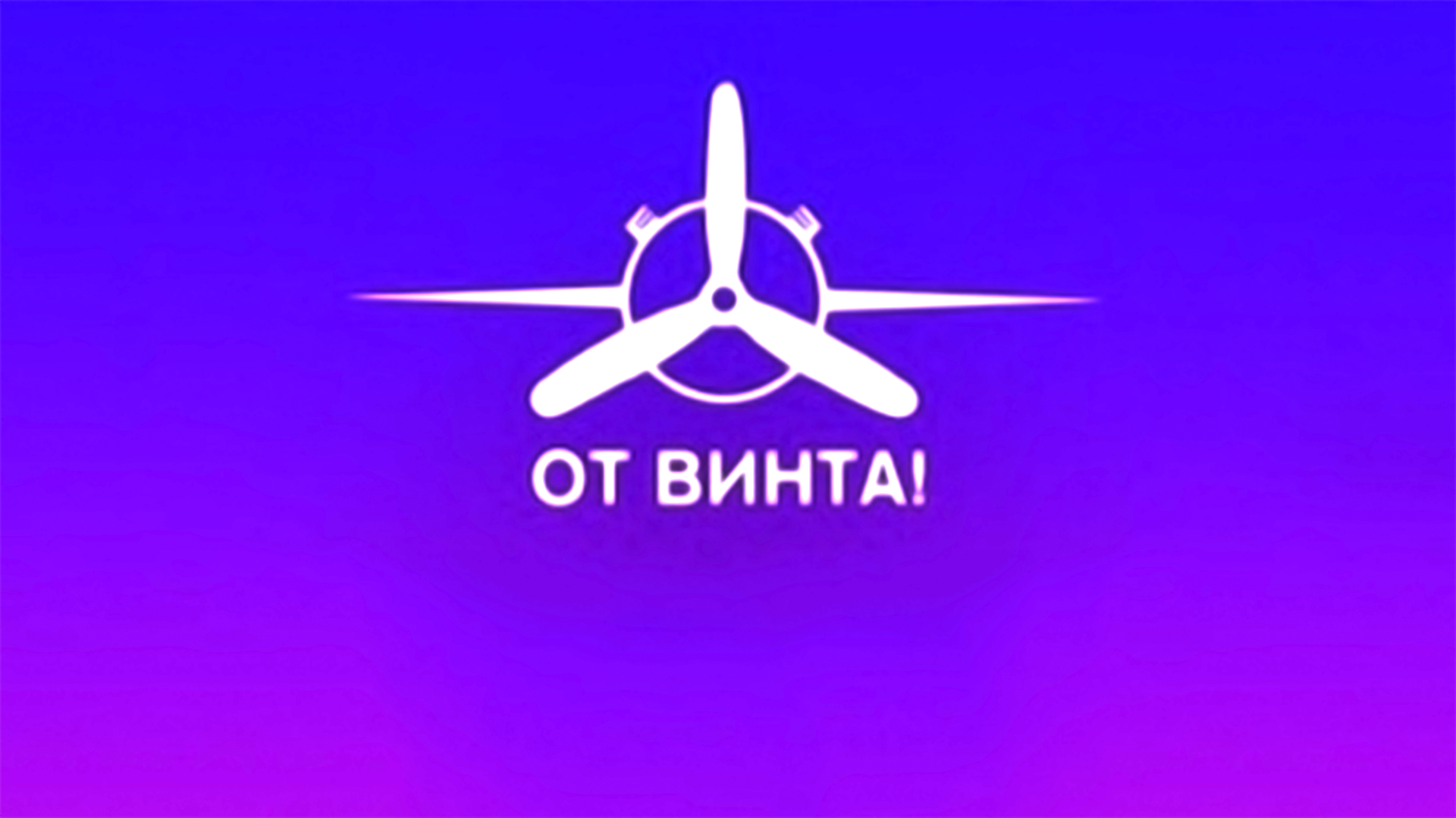 Проект от винта