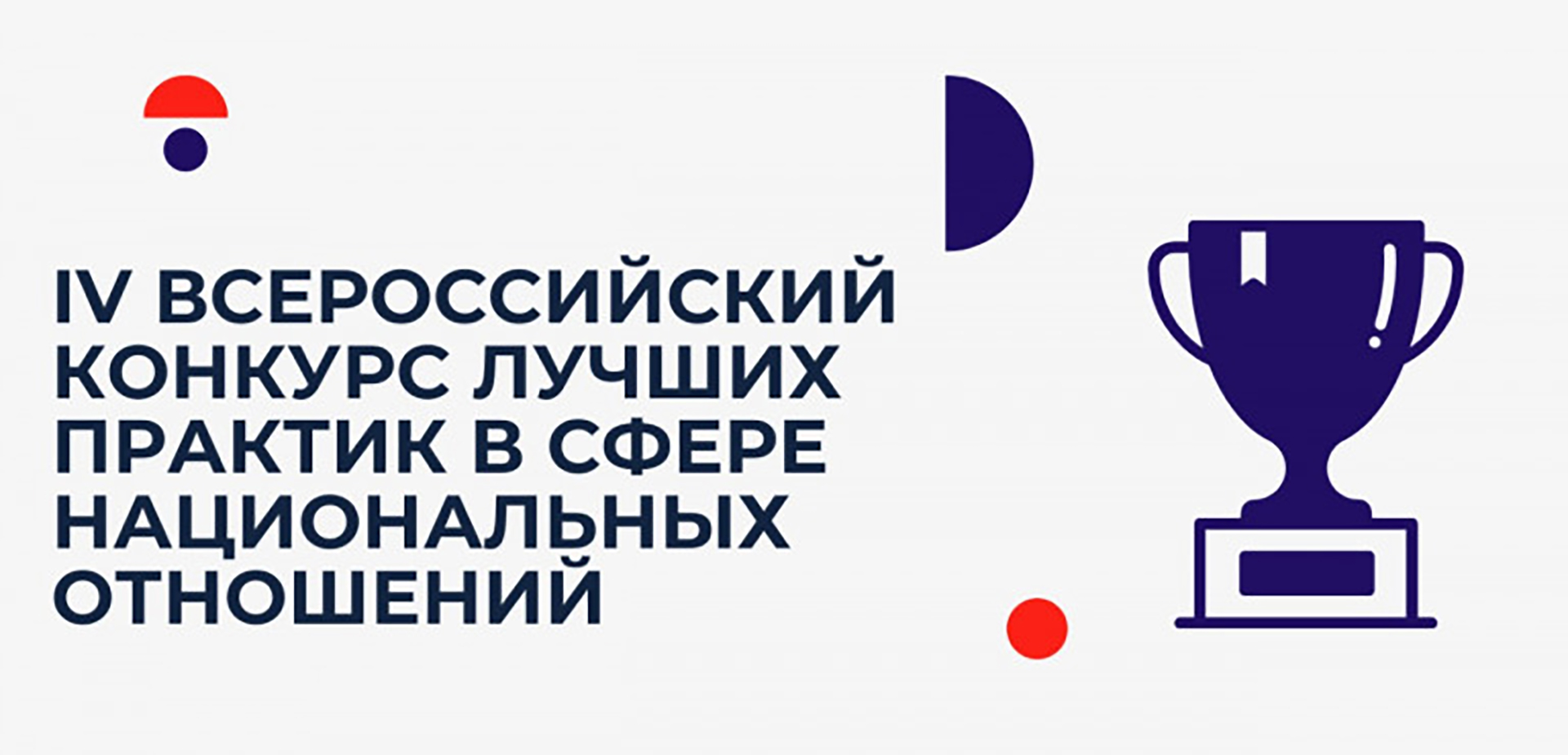 Ано практик. Конкурс лучших Практик в сфере национальных отношений. Лучшие практики в сфере национальных отношений. Ресурсный центр в сфере национальных отношений. Сфера национальных отношений.