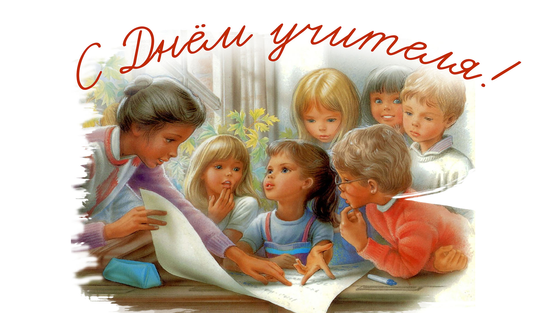 С днём учителя поздравления. С днем учителя картинки. Открытка с днём учителя. С днем учителя. День учителя в нашей семье.