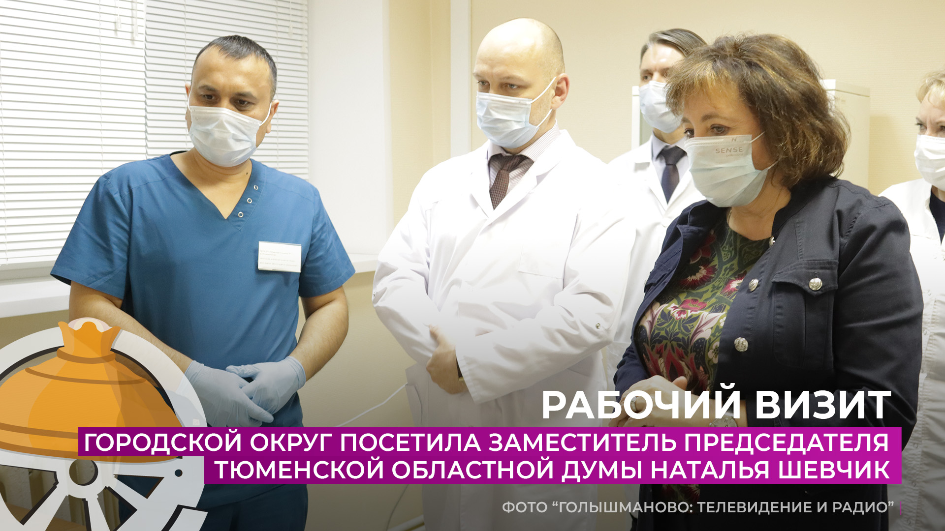 Голышманово с рабочим визитом посетила заместитель председателя Тюменской  областной думы Наталья Шевчик | 05.04.2022 | Голышманово - БезФормата