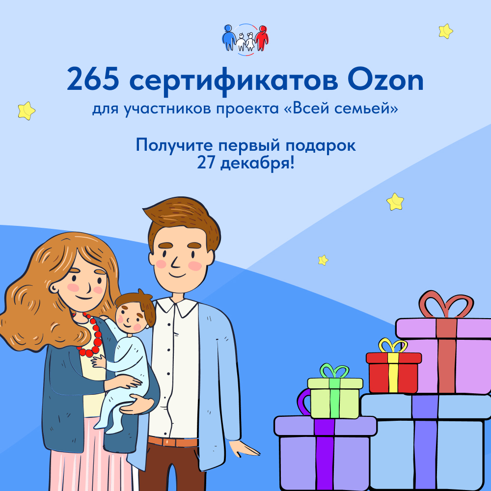 Новогодние сертификаты OZON для участников проекта «Всей семьей» |  26.12.2023 | Голышманово - БезФормата