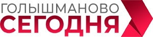 Голышманово СЕГОДНЯ